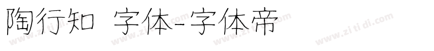 陶行知 字体字体转换